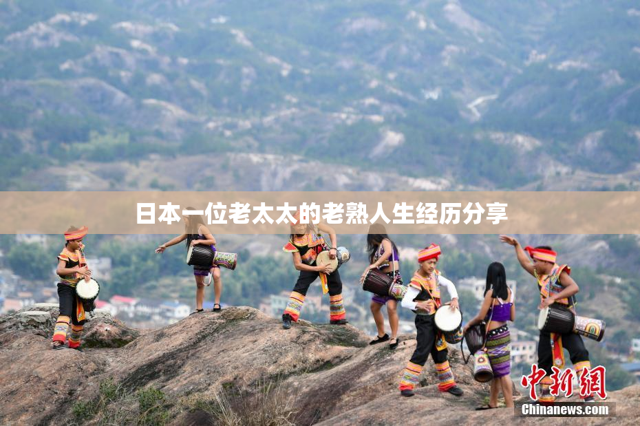 日本一位老太太的老熟人生经历分享