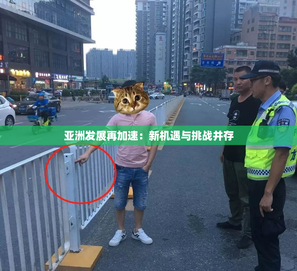 亚洲发展再加速：新机遇与挑战并存