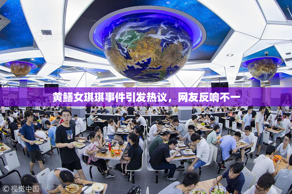 黄鳝女琪琪事件引发热议，网友反响不一