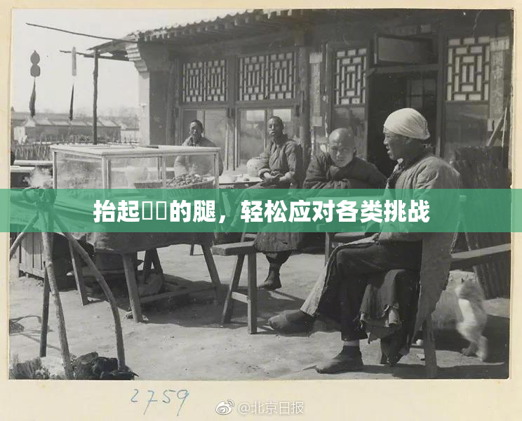 抬起妺妺的腿，轻松应对各类挑战