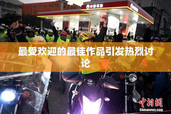 最受欢迎的最佳作品引发热烈讨论