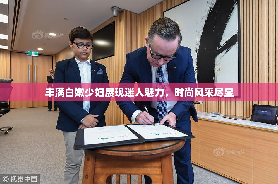 丰满白嫩少妇展现迷人魅力，时尚风采尽显