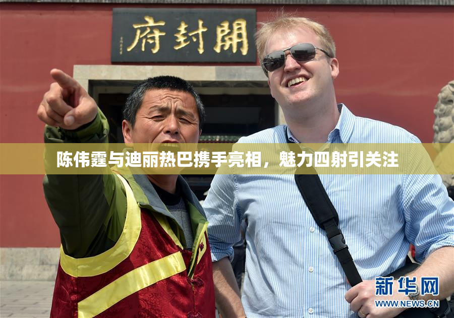 陈伟霆与迪丽热巴携手亮相，魅力四射引关注