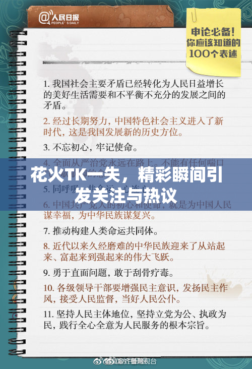 花火TK一失，精彩瞬间引发关注与热议