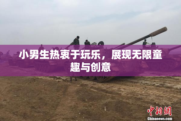 小男生热衷于玩乐，展现无限童趣与创意