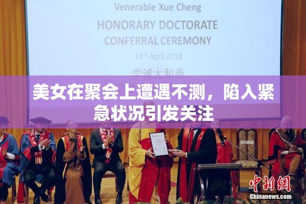 美女在聚会上遭遇不测，陷入紧急状况引发关注