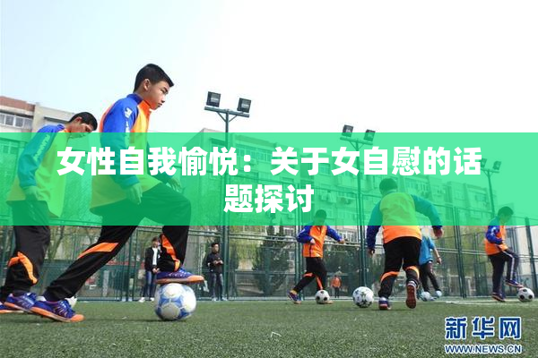 女性自我愉悦：关于女自慰的话题探讨