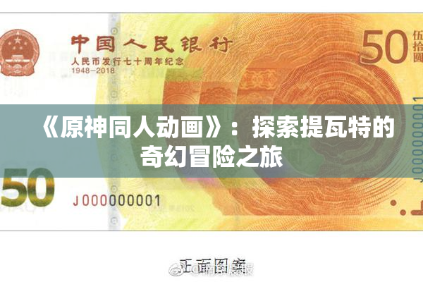 《原神同人动画》：探索提瓦特的奇幻冒险之旅