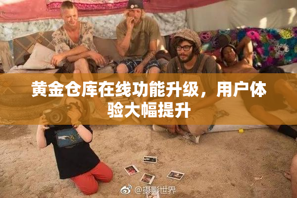 黄金仓库在线功能升级，用户体验大幅提升