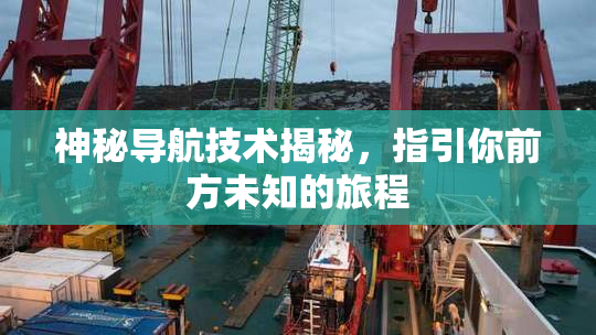 神秘导航技术揭秘，指引你前方未知的旅程