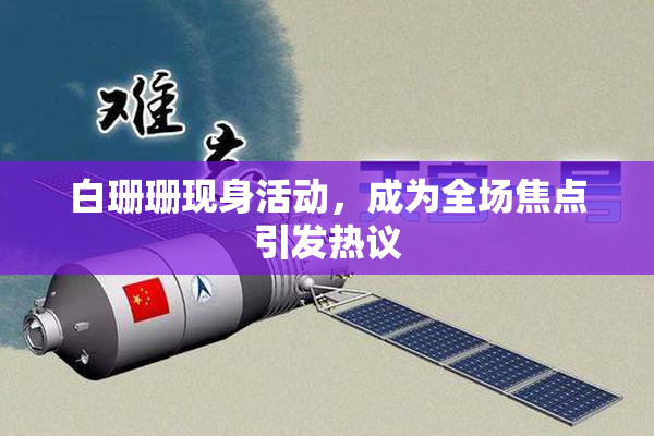 白珊珊现身活动，成为全场焦点引发热议
