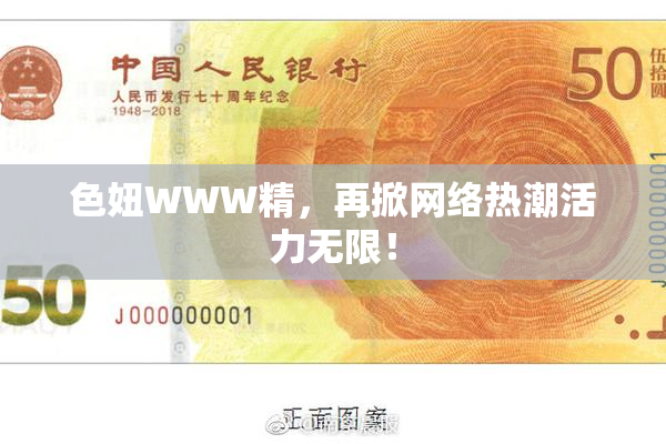 色妞WWW精，再掀网络热潮活力无限！