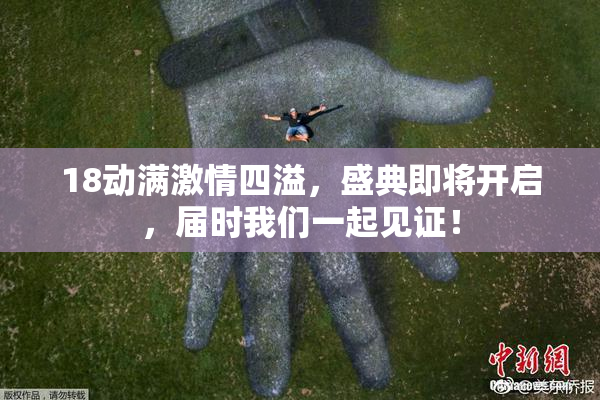 18动满激情四溢，盛典即将开启，届时我们一起见证！