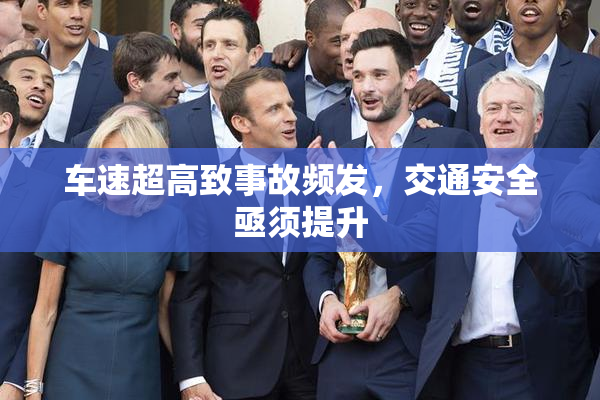 车速超高致事故频发，交通安全亟须提升