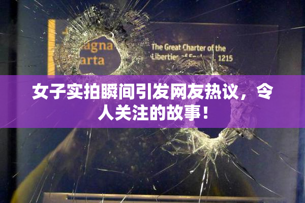 女子实拍瞬间引发网友热议，令人关注的故事！