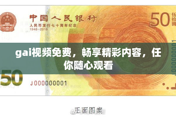 gai视频免费，畅享精彩内容，任你随心观看
