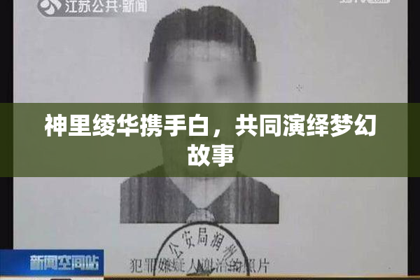 神里绫华携手白，共同演绎梦幻故事