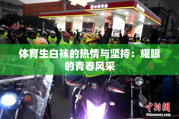 体育生白袜的热情与坚持：耀眼的青春风采