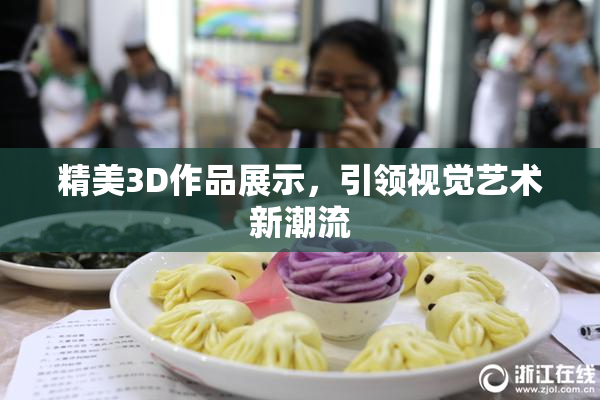 精美3D作品展示，引领视觉艺术新潮流