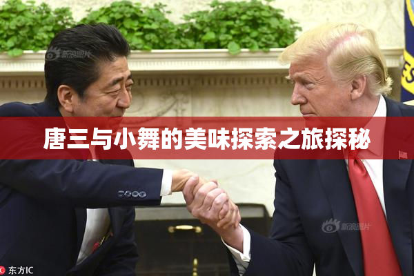 唐三与小舞的美味探索之旅探秘