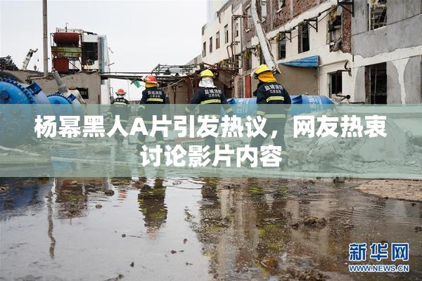 杨幂黑人A片引发热议，网友热衷讨论影片内容
