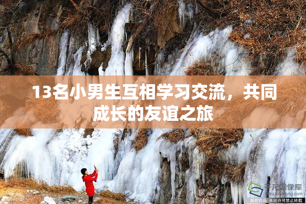 13名小男生互相学习交流，共同成长的友谊之旅