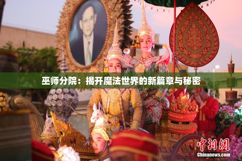 巫师分院：揭开魔法世界的新篇章与秘密