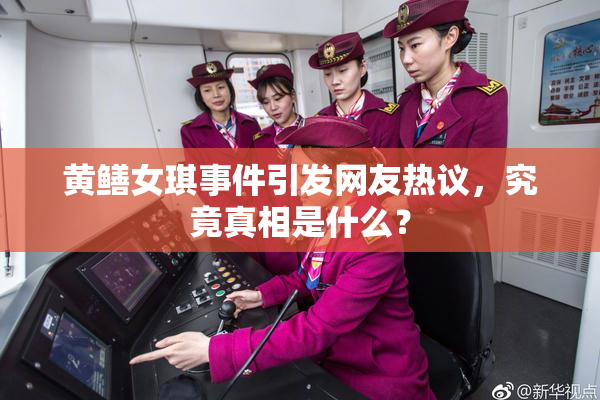 黄鳝女琪事件引发网友热议，究竟真相是什么？