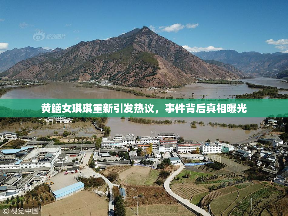 黄鳝女琪琪重新引发热议，事件背后真相曝光