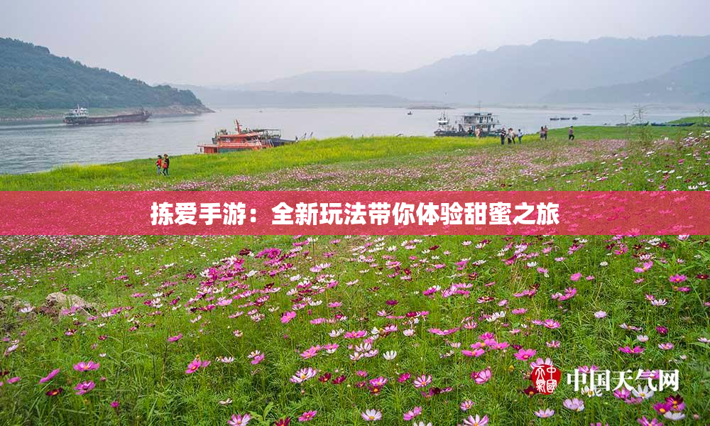 拣爱手游：全新玩法带你体验甜蜜之旅