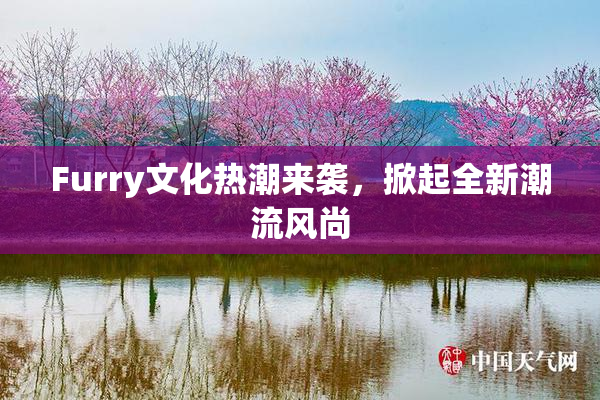 Furry文化热潮来袭，掀起全新潮流风尚