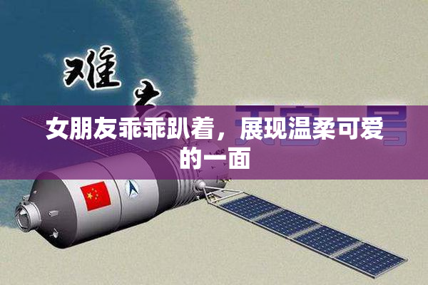 女朋友乖乖趴着，展现温柔可爱的一面