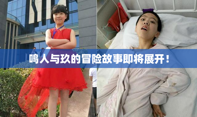 鸣人与玖的冒险故事即将展开！