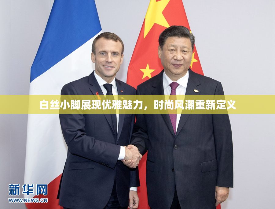 白丝小脚展现优雅魅力，时尚风潮重新定义