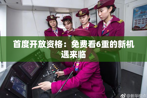 首度开放资格：免费看6重的新机遇来临