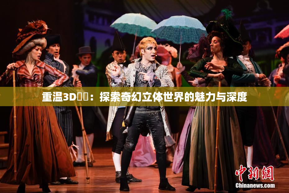 重温3D姉弚：探索奇幻立体世界的魅力与深度