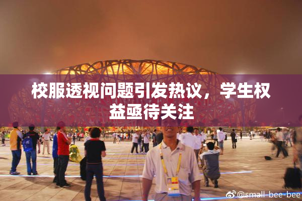 校服透视问题引发热议，学生权益亟待关注