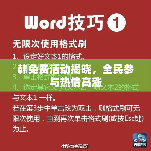 韩免费活动揭晓，全民参与热情高涨