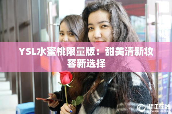 YSL水蜜桃限量版：甜美清新妆容新选择