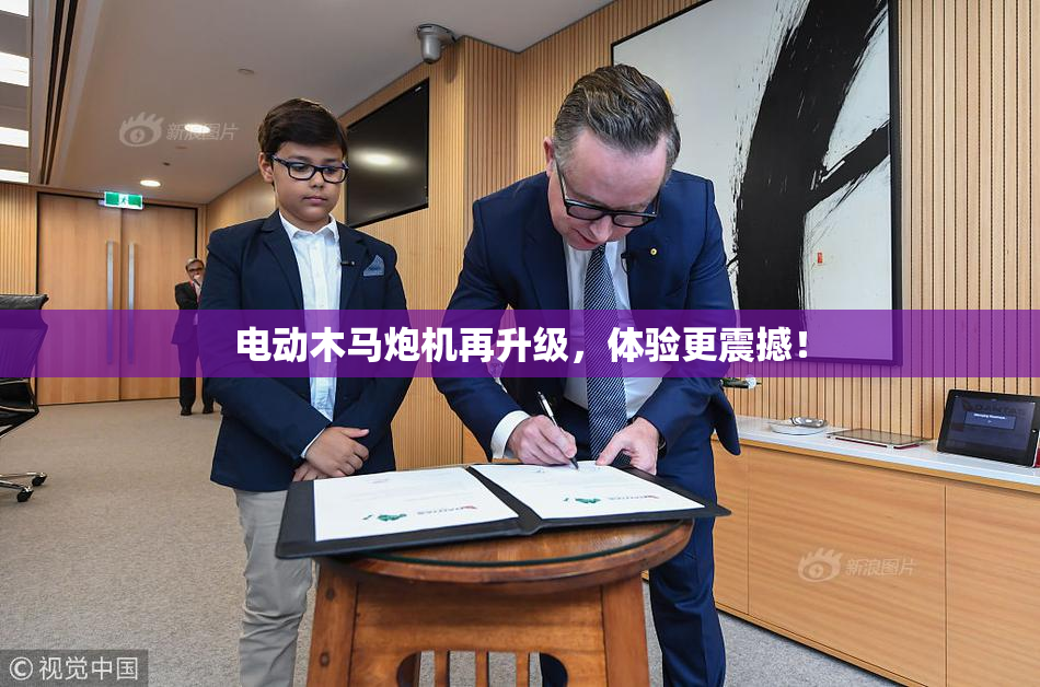 电动木马炮机再升级，体验更震撼！