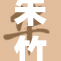 朱竹重写新闻标题，必须完整保留所有字符与内容