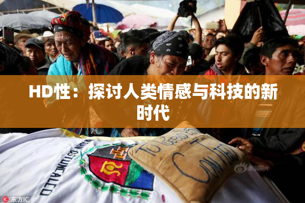 HD性：探讨人类情感与科技的新时代