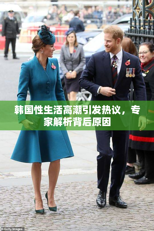 韩国性生活高潮引发热议，专家解析背后原因