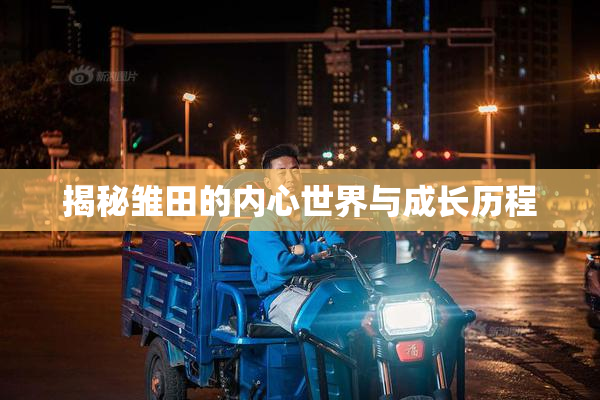 揭秘雏田的内心世界与成长历程