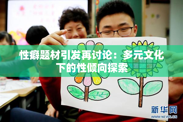 性癖题材引发再讨论：多元文化下的性倾向探索
