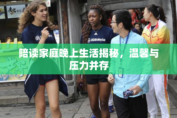 陪读家庭晚上生活揭秘，温馨与压力并存