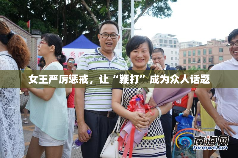 女王严厉惩戒，让“鞭打”成为众人话题
