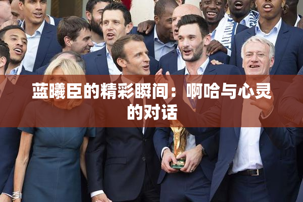 蓝曦臣的精彩瞬间：啊哈与心灵的对话