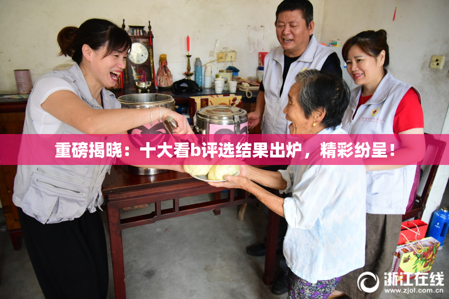 重磅揭晓：十大看b评选结果出炉，精彩纷呈！