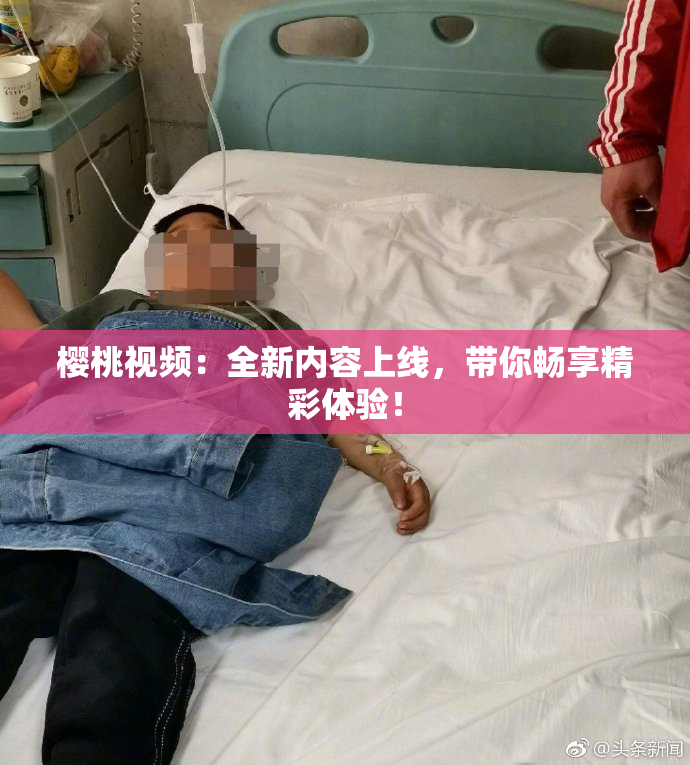 樱桃视频：全新内容上线，带你畅享精彩体验！